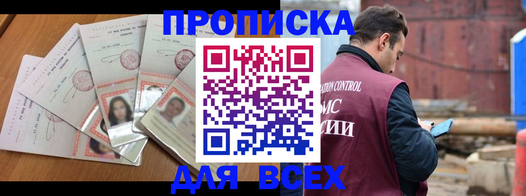 прописка для работы в Амурской области